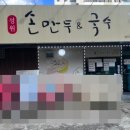 성원손만두국수 이미지