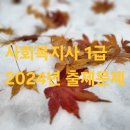 2025년도 사회복지사 1급 국가자격시험 준비하는 분 계실까요? 이미지