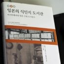 연구물양장2 | 일본의 식민지 도서관
