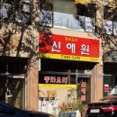 신애원 | [숭의동맛집] 신애원, 40년 이상 경력의 노포 중식당