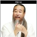 김명신이 죽고 못사는 천공의 학력 이미지