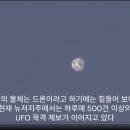 최근 미국 뉴저지에 나타난다는 드론 혹은 UFO로 추정되는 비행물체 이미지