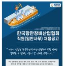 [사단법인 한국항만장비산업협회]한국항만장비산업협회 직원(일반사무) 채용공고 (~6.26) 이미지