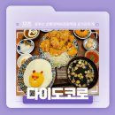 다이도코로 | 부산 남포 롯데백화점 광복점 식당가 맛집 추천! - 다이도코로 솔직후기!