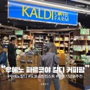 나리cafe’ | 도쿄 우에노 쇼핑 리스트 칼디 커피팜 파르코야점 방문 후기 꼭 사야할 추천템 TOP5