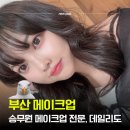 니즈스토리 | 부산 메이크업샵 추천 데일리도 승무원메이크업도 잘하는 메이크업스토리