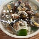 이모네바지락칼국수 - 부평구 열우물로49번길 48 | 현지인 추천 서산 간월휴게소 근처 숨은 맛집, 이모네진짜바지락칼국수 솔직 후기