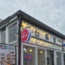 3548 | 강화도맛집 후포항 선수포구 밴댕이마을 신흥호 밴댕이 코스요리 다녀온 후기