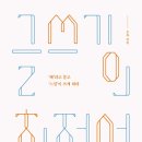 나를 돌보는 마음 글쓰기 내 삶과 마주하는 시간 | 삶을 돌보는 글 -은유의 <글쓰기의 최전선>