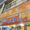 수연분식 이미지