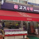 성대고기사랑