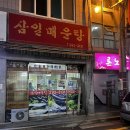 울산 병영 서동 삼일초 근처 맛집 삼일매운탕