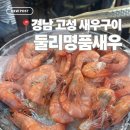 둘리 | 경남 고성 맛집 | 고성 새우구이 맛집 둘리명품새우 내돈내산 후기
