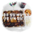 안동선계찜닭 이미지