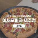 제주명품주 | [제주] 제주도 피자맛집 이재모피자 제주점에서 웨이팅 5분하고 피자 먹은 후기