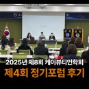 제4회 케이뷰티인학회 포럼 후기 “실전 중심의 K-뷰티 비즈니스 성장 로드맵: 운영 노하우와 자립형...