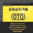 GTQ포토샵자격증(야간) 이미지