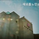 해오름요양원 - 연수구 | 해오름요양원
