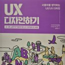 [UX 디자인하기]"고객경험 최적화를 위한 비즈니스 생각" 도서 후기