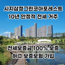 (✅10년 장기전세) 대구 시지삼정그린코아포레스트 정보 이미지