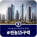 전농집 | [전농15구역 신통기획] 1,382가구 대단지의 꿈, 관건은 주민 동의율 (2026)