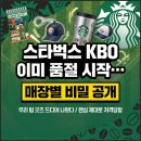 케이미트광주물류 | 스타벅스 kbo 콜라보 일정｜텀블러 가격과 구매 꿀팁까지