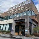 우강삼계탕 이미지