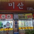 미산중화요리 이미지