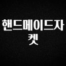 설레는 이유는 &#34;이거&#34; 핸드메이드자켓 실사용 후기