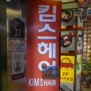KIM`s Hair(킴스 헤어)