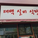 태백식당 이미지