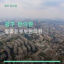 참좋은부부한의원 | 광주 한의원 참좋은부부한의원 가격 및 예약 방법 안내