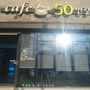 카페50번길