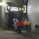 신동아골프연습장 이미지