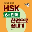 스터디30 | [HSK 6급] HSK 6급 단어 30일 단어 스터디 완주! 스터디 후기 🍊