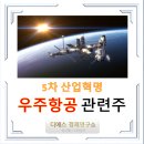 &#39;우주항공&#39;관련주 14종목 - 美 FAA, 스페이스X 스타십 발사 승인 / 5월 24일 누리호 3차 발사예정 / 5차...