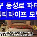 라이프 모텔 이미지