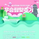 제45회 족구인 우승팀맞추기 : 제주 돌하르방배 전국족구대회(통계중) 이미지