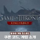 왕좌의 게임 킹스로드 쿠폰 코드 플레이 후기