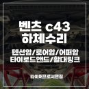 로드자동차정비 | [공지] 부산수입차정비 벤츠c43 하체수리 [스테빌라이저 텐션암 로어암 어퍼암 타이로드앤드 라이닝교체]