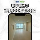 신창3차부영아파트 | 광주 광산구 신창부영사랑으로3차 아파트 입주청소 | 리모델링 분진청소