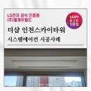 월드스카이 | 더샵인천스카이타워 시스템에어컨 설치 후기 (실제 시공 공개)