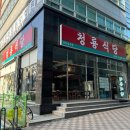 청룡주유소 | 불당동삼겹살 맛집 청룡식당 저녁식사 후기