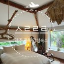 스르르르 | 제주도 태교여행 / 구좌읍 감성숙소 스르르르 내돈내산 연박 후기(+주변 산책)