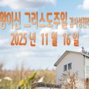 왕이신 그리스도주일 감사성찬례_ 2025년 11월 23일 이미지