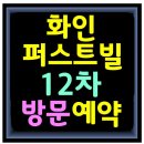 신혼&신생아특례로 계약 잘 나오는 화인12차! 이미지