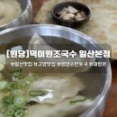 원당곰탕 | [고양/원당맛집] 덕이원조국수 평양손만둣국 후기｜일산 만둣국맛집 추천