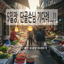 강경동해젓갈 | 전국 5일장 유명한 곳 20곳, 대전 유성 5일장 추억 만들기