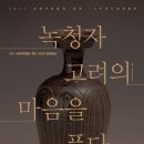 인천경서동녹청자요지 이미지