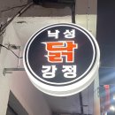 [낙성대] 맛있고 가격도 저렴했던 ‘낙성 닭강정’ 후기